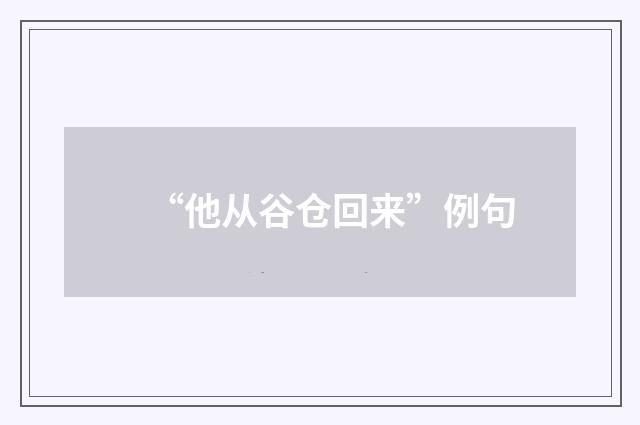 “他从谷仓回来”例句