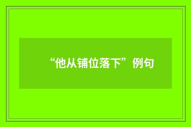 “他从铺位落下”例句