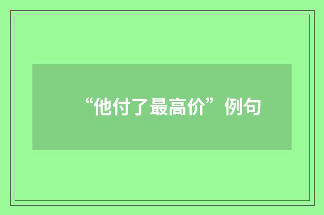 “他付了最高价”例句
