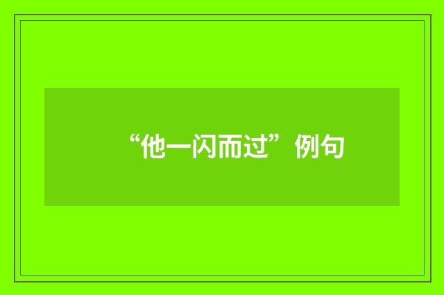 “他一闪而过”例句