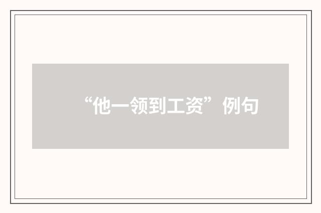 “他一领到工资”例句