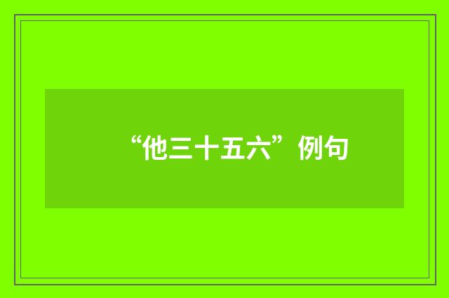 “他三十五六”例句