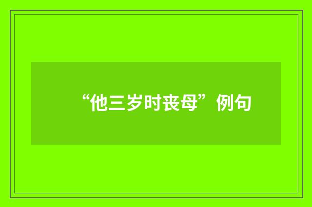 “他三岁时丧母”例句