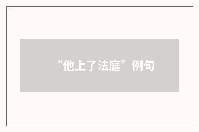 “他上了法庭”例句
