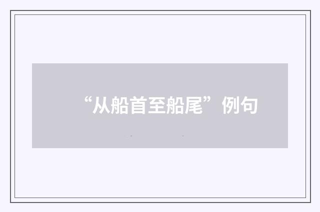 “从船首至船尾”例句