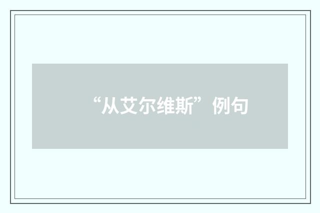 “从艾尔维斯”例句