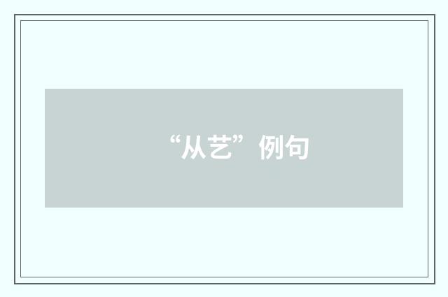 “从艺”例句