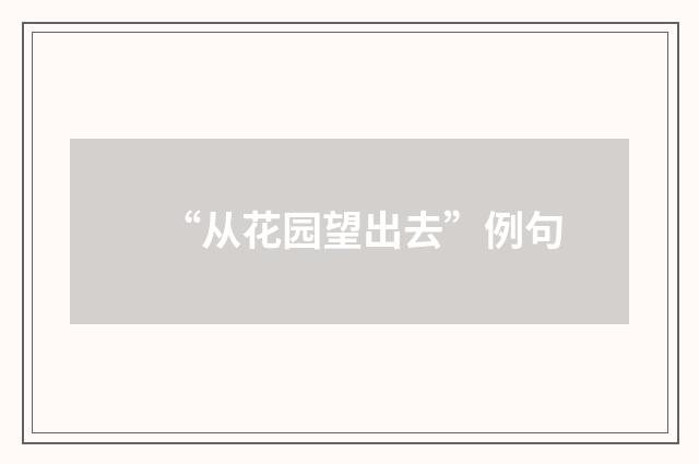 “从花园望出去”例句
