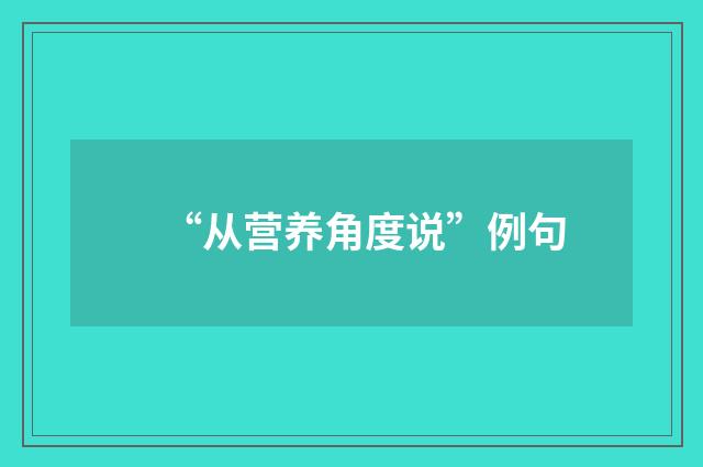 “从营养角度说”例句