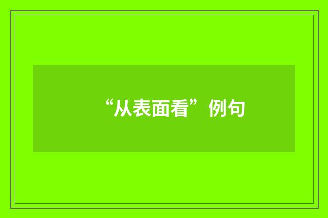 “从表面看”例句