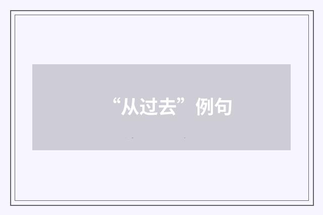 “从过去”例句