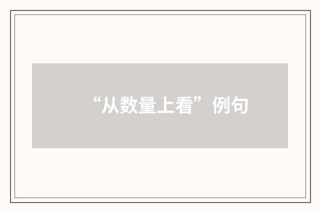 “从数量上看”例句