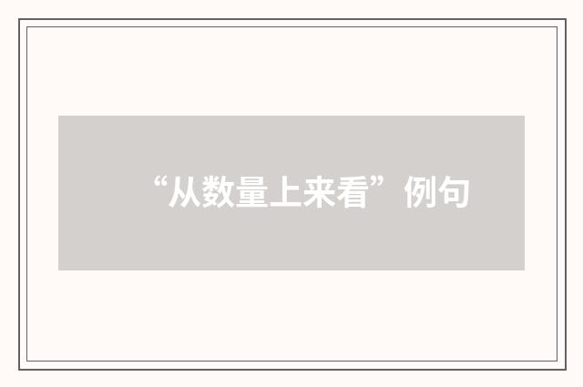 “从数量上来看”例句