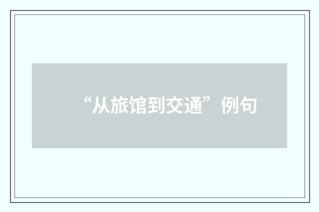 “从旅馆到交通”例句