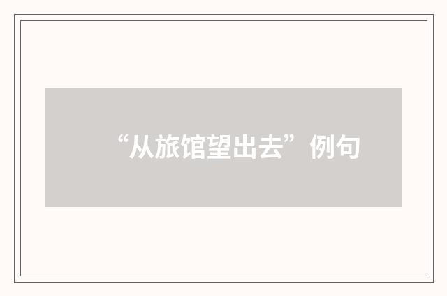 “从旅馆望出去”例句