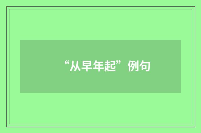 “从早年起”例句