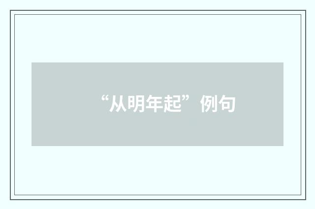 “从明年起”例句