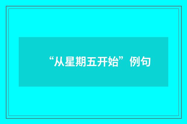 “从星期五开始”例句