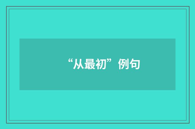 “从最初”例句