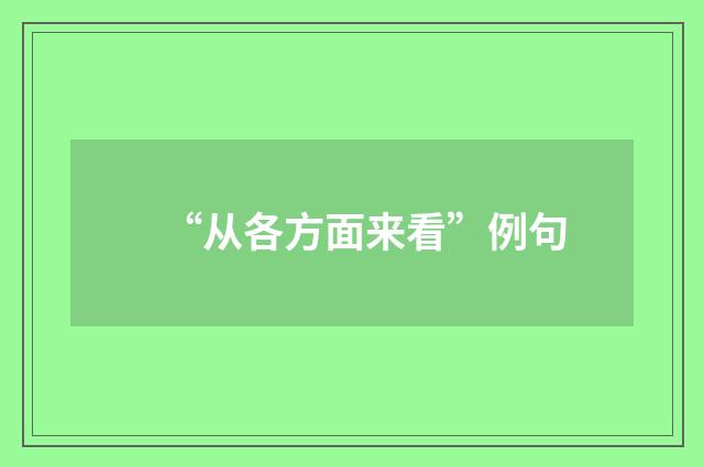 “从各方面来看”例句
