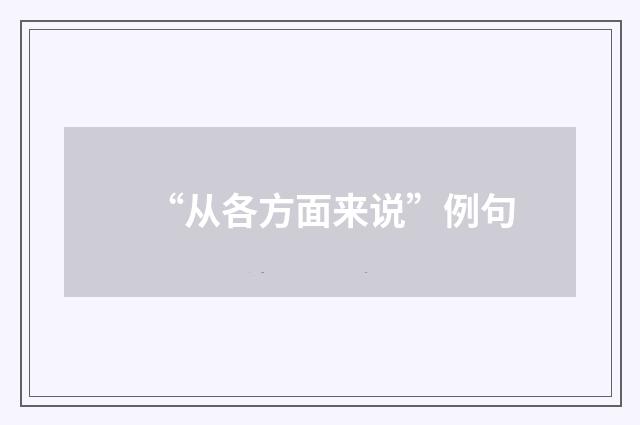 “从各方面来说”例句