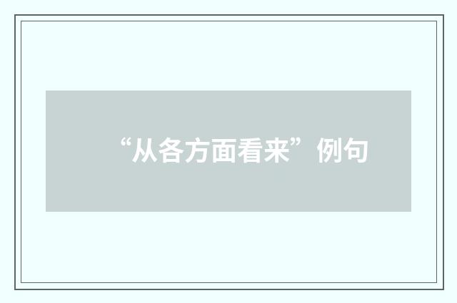 “从各方面看来”例句