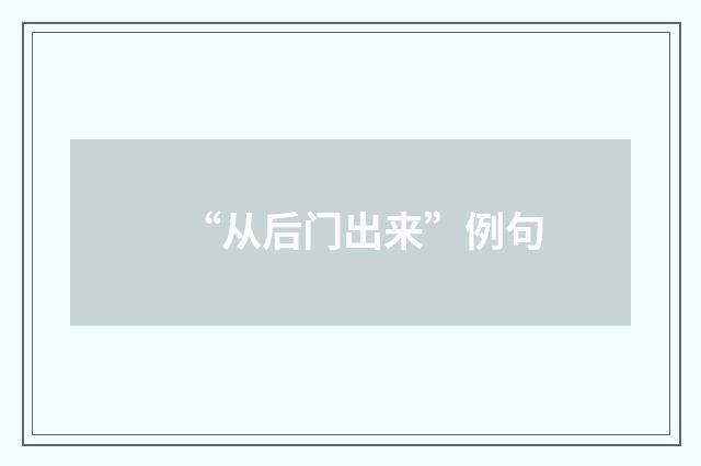 “从后门出来”例句