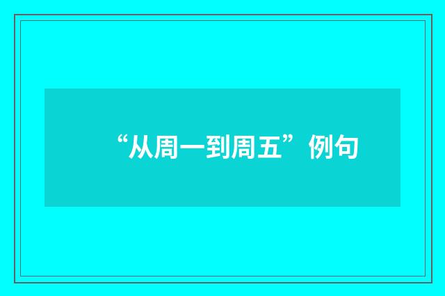 “从周一到周五”例句