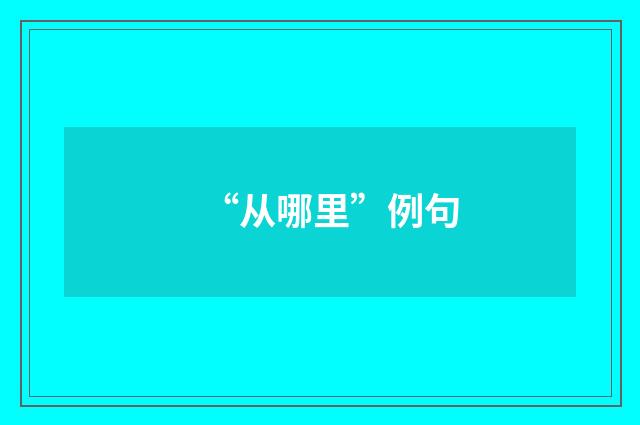 “从哪里”例句
