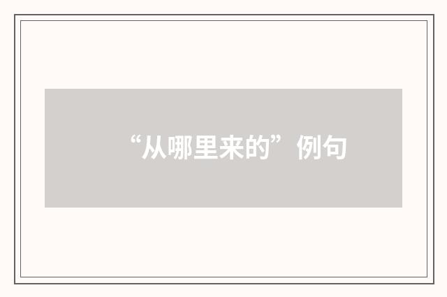 “从哪里来的”例句