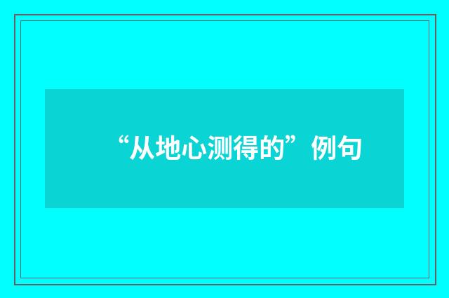 “从地心测得的”例句