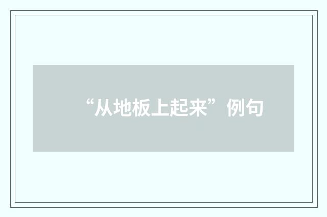 “从地板上起来”例句