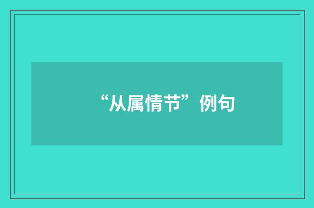 “从属情节”例句