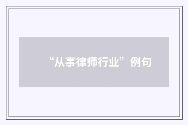 “从事律师行业”例句