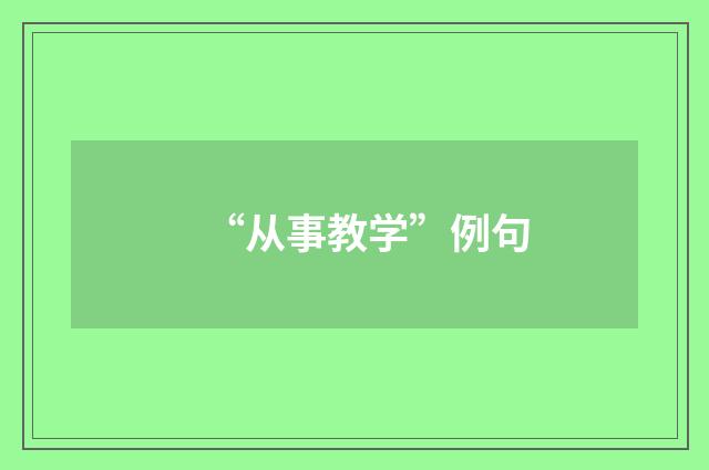 “从事教学”例句