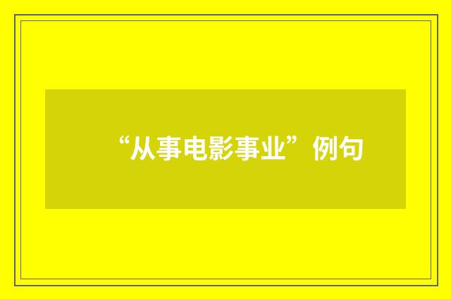 “从事电影事业”例句