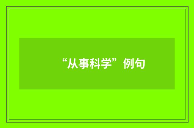 “从事科学”例句