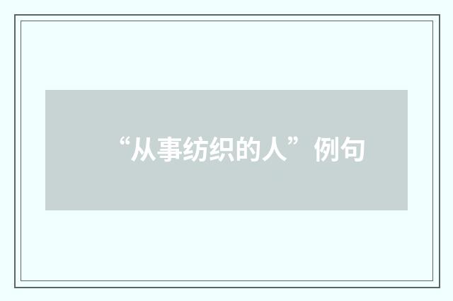 “从事纺织的人”例句