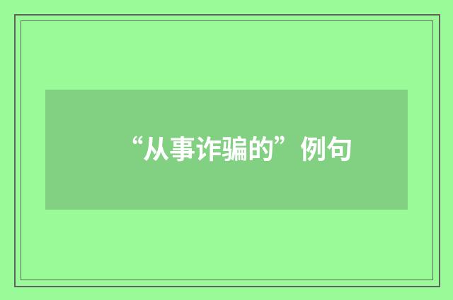“从事诈骗的”例句