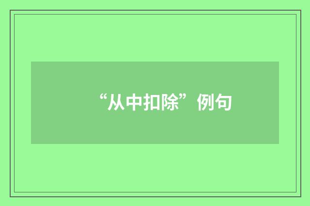 “从中扣除”例句