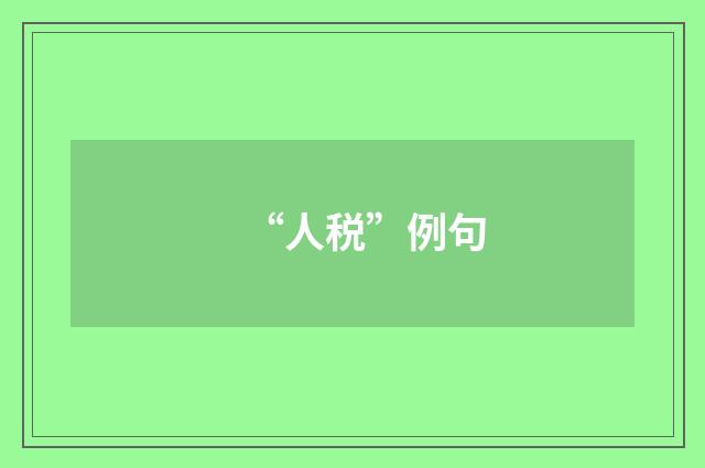 “人税”例句