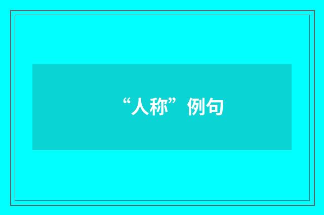 “人称”例句