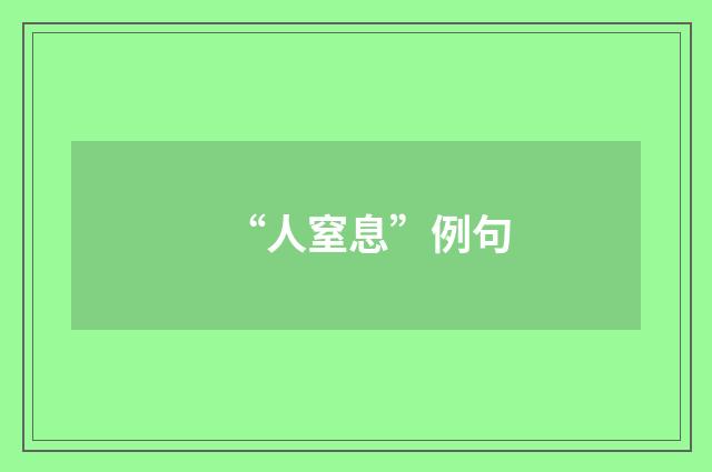 “人窒息”例句
