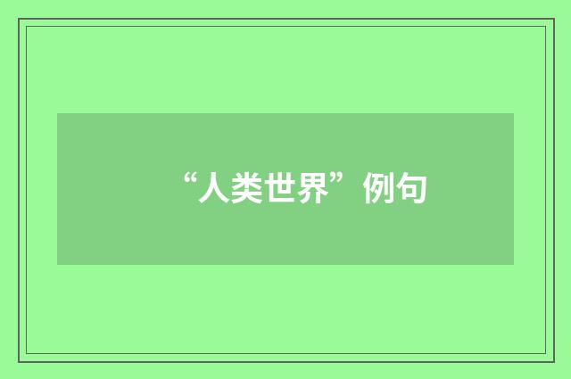 “人类世界”例句