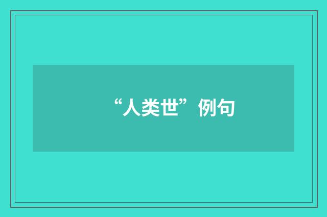 “人类世”例句