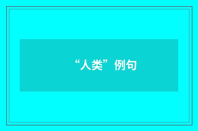 “人类”例句