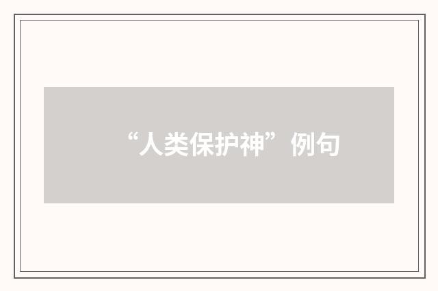 “人类保护神”例句