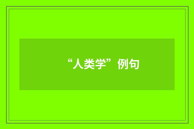 “人类学”例句