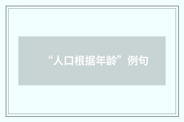 “人口根据年龄”例句