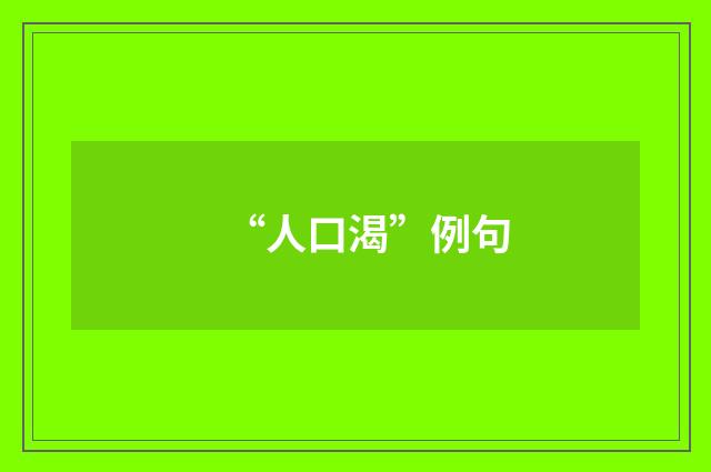 “人口渴”例句